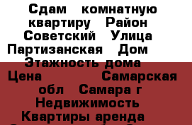 Сдам 1-комнатную квартиру › Район ­ Советский › Улица ­ Партизанская › Дом ­ 232 › Этажность дома ­ 5 › Цена ­ 14 000 - Самарская обл., Самара г. Недвижимость » Квартиры аренда   . Самарская обл.,Самара г.